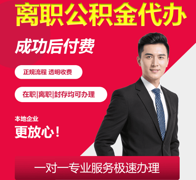 新建离职公积金代办